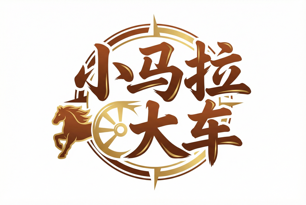 小马拉大车